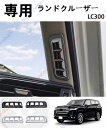 ランドクルーザー LC300 吹き出し口パネル 吹き出し口ガーニッシュ 吹き出し口 カバー 送風口装飾ステッカー エアコンベント フレーム アクセサリー ガーニ...