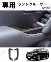 ランドクルーザー LC300 パワーウィンドウスイッチガー スイッチパネルカバー ドアパネルカバー ドアハンドル ドアハンドルパネル パネル アクセサリー【送料...