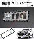 ランドクルーザー LC300 ルームランプパネル 読書灯飾り枠 トップランプシェード ルームランプトリム インテリアパネル スパンコール ガーニッシュ パーツ ...