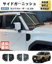ランドクルーザー LC 250(Land Cruiser)サイドガーニッシュ フェンダーガーニッシュ サイドフェンダートリム サイドカバー サイドドア サイドマ...