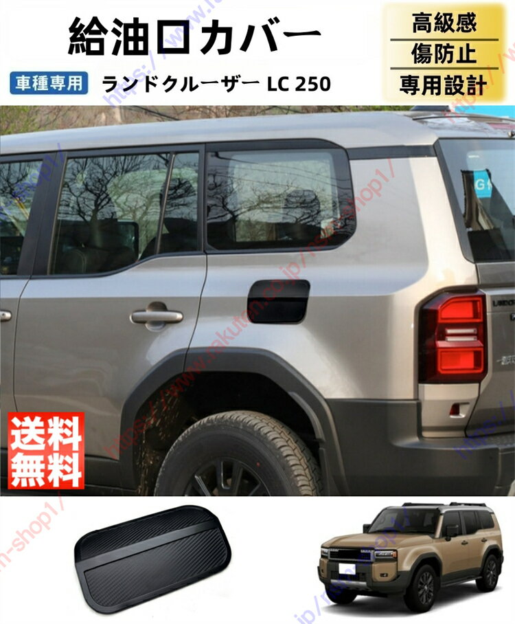 ランドクルーザー LC 250（Land Cruiser）給油口カバー ガソリン タンクカバー ガソリンタンクカニッシ..