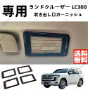 ランドクルーザー LC300 ガーニッシュ パーツ アクセサリー エアコン吹き出し口カバー 吹き出し口カバー 吹き出し口ガーニッシュ エアコンベントフレーム【送...