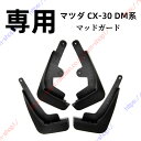 マツダ CX-30 DM系 マッドガード マッドフラップ 泥除け 4枚セット アクセサリー 外装パーツ 専用設計【送料無料】