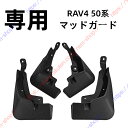 RAV4 50系 マッドガード マッドフラップ 泥除け 4枚セット ガーニッシュ パーツ アクセサリー【送料無料】