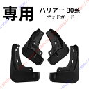 ハリアー 80系 マッドガード マッドフラップ 泥除け 4枚セット ガーニッシュ パーツ アクセサリー【送料無料】