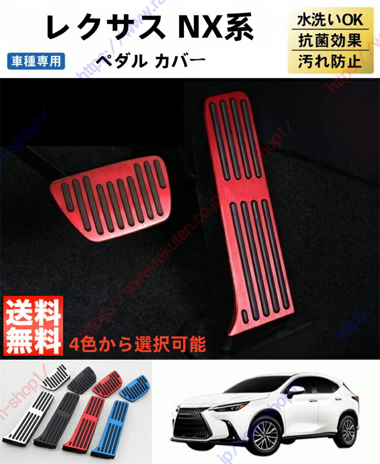 レクサス 2代目 NX NX250 NX350 NX350H NX450H アルミ ペダル ペダルカバー 工具不要 ブレーキペダル 保護 専用設計 2点セット 滑り止め 傷防止 防汚れ ガーニッシュ パーツ アクセサリー【送料無料】