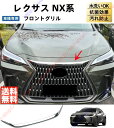 レクサス 2代目 NX NX250 NX350 NX350H NX450H フロントグリル フロントグリルラインス フロントバンパーグリルカバー ガーニッシュ ...