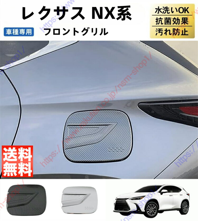 レクサス 2代目 NX NX250 NX350 NX350H NX450H ガソリン タンクカバー ガソリンタンクカニッシュ ガー..