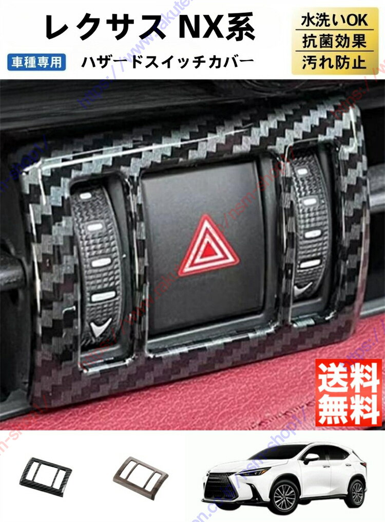 レクサス 2代目 NX NX250 NX350 NX350H NX450H ハザードボタンカバー 非常点滅表示灯 ボタンフレーム ハザードスイッチカバー ハザードランプスイッチカバー インテリアパネル アクセサリー【送料無料】