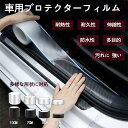 フォルクスワーゲン ティークロス 適用 車用プロテクターフィルム ドアエッジモール 保護フィルム 車用ドアフィルム 車包装フィルム チップ バッフ カーボンファ...