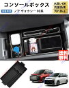 ノア ヴォクシー 90系 コンソールボックス センターコンソールボックストレイ コンソールボックストレイ コンソールトレイ センターコンソールトレイ 滑り止めゴ...