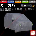 R1 / R2 カーカバー 車体カバー 紫外線 雪対策 ボディーカバー 日除け 新車 旧車 凍結防止 傷防止 雨風 霜 PM2.5 花粉 車中泊 裏生地 特定車種 四季対応【送料無料】(2)
