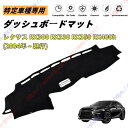レクサス RX300 RX330 RX350 RX400h ダッシュボードマット ダッシュマット ダッシュボードカバー カーマット 遮光遮熱 日除け 日焼け防止...