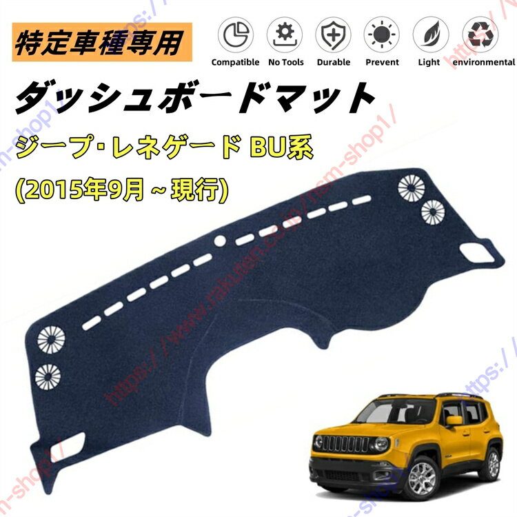 ジープ レネゲード BU系 ダッシュボードマット ダッシュマット ダッシュボードカバー カーマット 遮光遮熱 日除け 日焼け防止 紫外線 傷防止 保護マット 特定車種専用 立体成型 内装パーツ アクセサリー【送料無料】