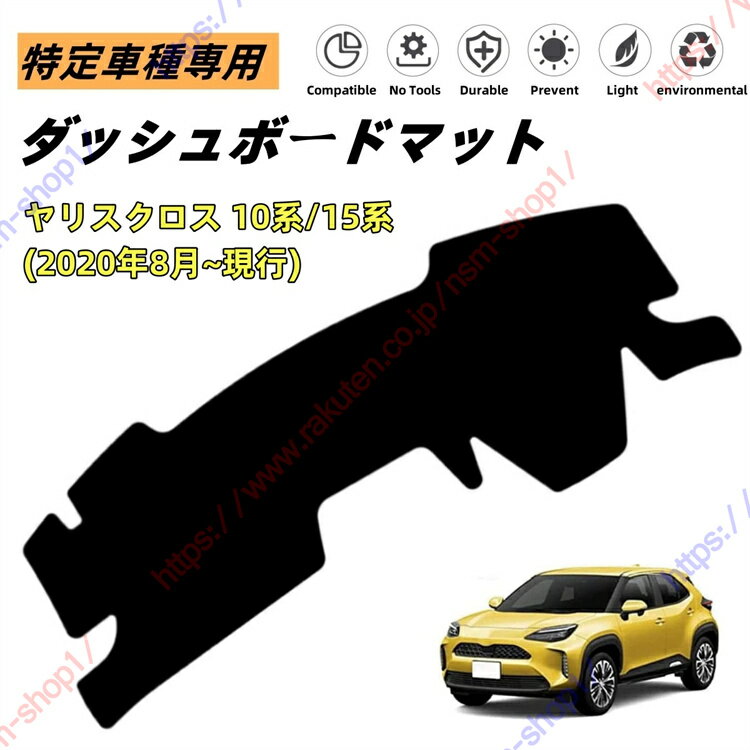 ヤリスクロス 10系 15系 ダッシュボードマット ダッシュマット ダッシュボードカバー カーマット 遮光遮熱 日除け 日焼け防止 紫外線 傷防止 保護マット 特定車種専用 立体成型 内装パーツ アクセサリー【送料無料】