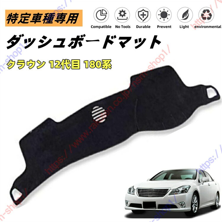 クラウン 12代目 180系 ダッシュボードマット ダッシュマット ダッシュボードカバー カーマット 遮光遮..