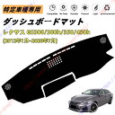 レクサス GS300/300h/350/450h 10系 ダッシュボードマット ダッシュマット ダッシュボードカバー カーマット 遮光遮熱 日除け 日焼け防止 ...