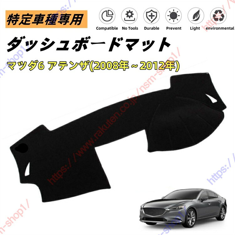 マツダ Mazda6 アテンザ ダッシュボードマット ダッシュマット ダッシュボードカバー カーマット 遮光遮熱 日除け 日焼け防止 紫外線 傷防止 保護マット 特定車種専用 立体成型 内装パーツ アクセサリー【送料無料】