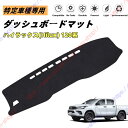ハイラックス(Hilux) 120系 ダッシュボードマット ダッシュマット ダッシュボードカバー カーマット 遮光遮熱 日除け 日焼け防止 紫外線 傷防止