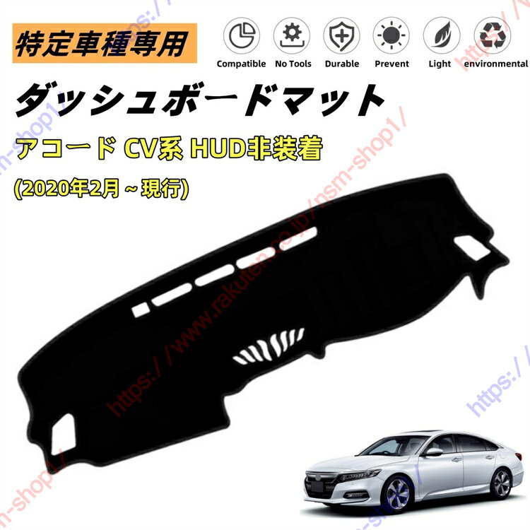 アコード 10代目 HUD非装着 ダッシュボードマット ダッシュマット ダッシュボードカバー カーマット 遮光遮熱 日除け 日焼け防止 紫外線 傷防止 保護マット 特定車種専用 立体成型 内装パーツ アクセサリー【送料無料】