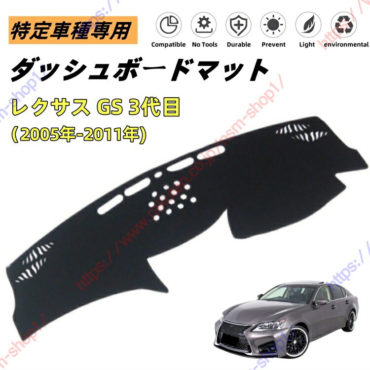 レクサス GS 3代目 ダッシュボードマット ダッシュマット ダッシュボードカバー カーマット 遮光遮熱 日除け 日焼け防止 紫外線 傷防止 保護マット 特定車種専用 立体成型 内装パーツ アクセサリー【送料無料】