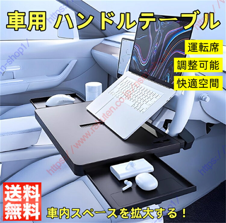 BMW X2（2018年~現行）適用 車 テーブル ハンドルテーブル 運転席 調整可能 多機能 耐久性 耐水性 カー用品 便利グッズ 車内 トレイ より安定した 仕事 食事 勉強する 机 掃除が簡単 PC パソコンテーブル 簡単取付【送料無料】