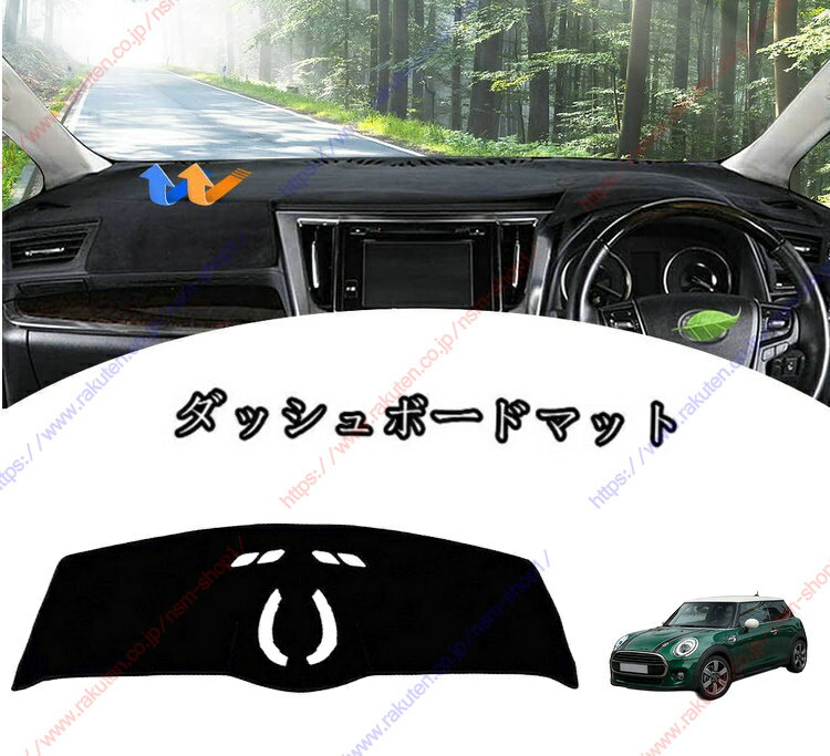 ダッシュボードマットカバー (MINI) F55/F56(2014年4月~現行)車種専用設計 ダッシュボードカバー 日焼け対策 スエード製 インテリア 内装 パーツ ポリエステル製 インテリア 送料無料