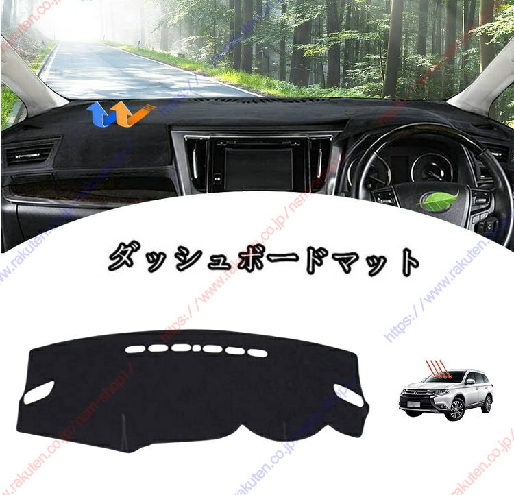 ダッシュボードマットカバー ミツビシ OUTLANDER アウトランダー GF7W GF8W GG3車種専用設計 ダッシュボードカバー 日焼け対策 スエード製 インテリア 内装 パーツ ポリエステル製 インテリア 内装 パーツ送料無料