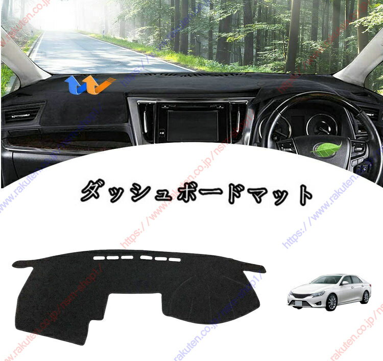 ダッシュボードマット カバーマークX(Mark X) 120系(2004年11月~2009年10月) 車種専用設計 ダッシュボードカバー 日焼け対策 スエード製 インテリア 内装 パーツ ポリエステル製 インテリア 内装 パーツ送料無料