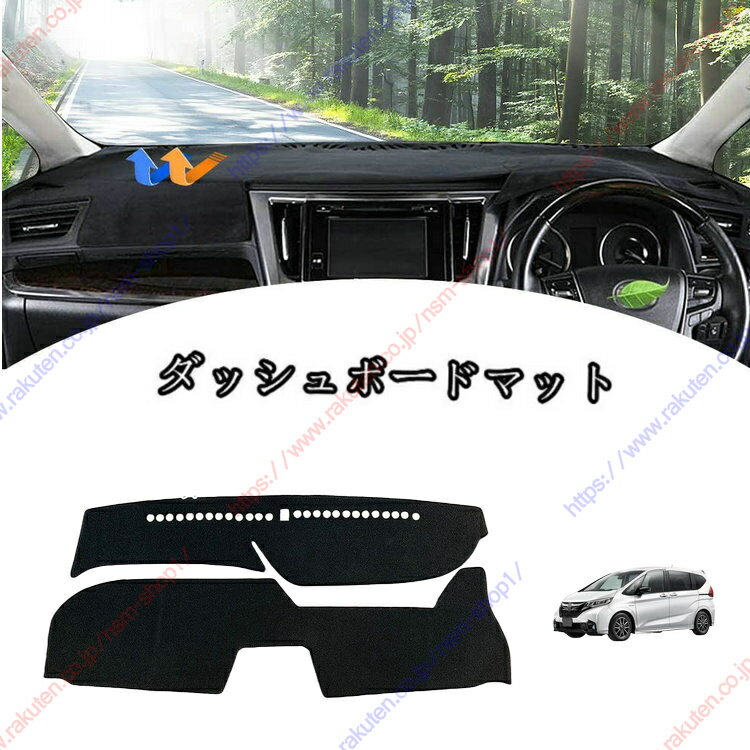 ダッシュボードマット カバーフリードGB5、6(2016年9月~)車種専用設計 ダッシュボードカバー 日焼け対策 スエード製 インテリア 内装 パーツ ポリエステル製 インテリア 内装 パーツ送料無料