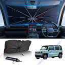 ハスラー2代目MR52S/MR92S型(2020年~現行)専用 サンシェード 傘型 フロント 車 カー用品 専用車専用設計 日よけ 折りたたみ傘 紫外線対策 遮光 断熱 収納ポーチ付き 折り畳み フロントカバー【送料無料】