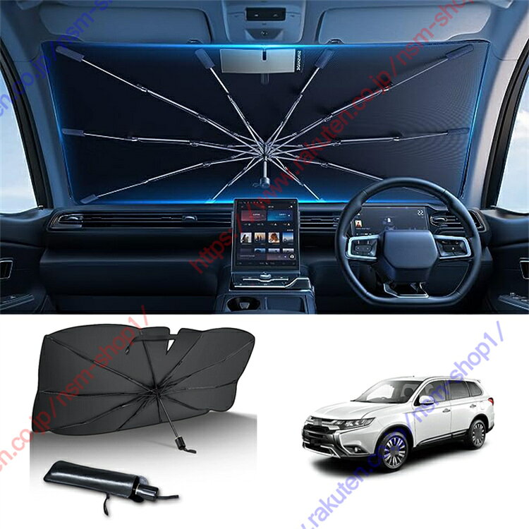 アウトランダー GF7W GF8W型専用 サンシェード　傘型 フロント 車 カー用品 専用車専用設計 日よけ 折りたたみ傘 紫外線対策 遮光 断熱 収納ポーチ付き 折り畳み フロントカバー【送料無料】