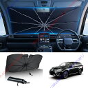 アウトランダーPHEVGG2W/GG3W/GF7W/GF8W型2代目(2012年~2021年)専用 サンシェード 傘型 フロント 車 カー用品 専用車専用設計 日よけ 折りたたみ傘 紫外線対策 遮光 断熱 収納ポーチ付き 折り畳み フロントカバー【送料無料】