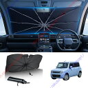 アルトラパンLC(ALTOLAPINLC)HE33SHE30系(2022年6月~現行)専用 サンシェード 傘型 フロント 車 カー用品 専用車専用設計 日よけ 折りたたみ傘 紫外線対策 遮光 断熱 収納ポーチ付き 折り畳み フロントカバー【送料無料】