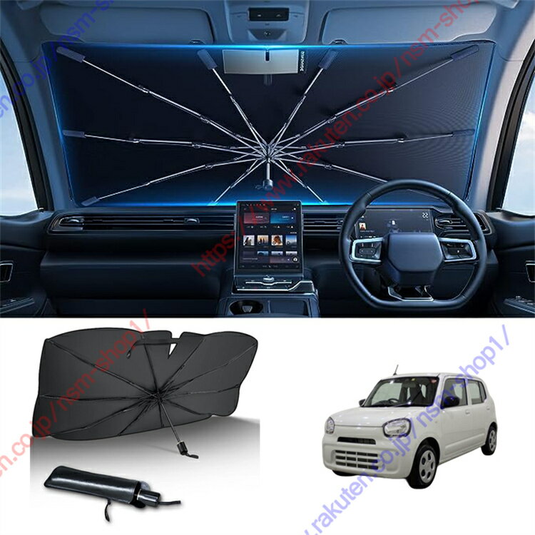 アルトHA37S/97S型9代目（2021年～現行） 専用 サンシェード　傘型 フロント 車 カー用品 専用車専用設計 日よけ 折りたたみ傘 紫外線対策 遮光 断熱 収納ポーチ付き 折り畳み フロントカバー【送料無料】