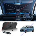 エヌワゴンJH系JH1/JH2/JH3/JH4(2013年~現行) 専用 サンシェード 傘型 フロント 車 カー用品 専用車専用設計 日よけ 折りたたみ傘 紫外線対策 遮光 断熱 収納ポーチ付き 折り畳み フロントカバー【送料無料】