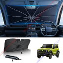 ハスラーMR31S/MR41S型(2014年~2019年)専用 サンシェード 傘型 フロント 車 カー用品 専用車専用設計 日よけ 折りたたみ傘 紫外線対策 遮光 断熱 収納ポーチ付き 折り畳み フロントカバー【送料無料】