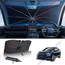 CR-V(CRV)RW/RT系(2018年~現行)専用 サンシェード 傘型 フロント 車 カー用品 専用車専用設計 日よけ 折りたたみ傘 紫外線対策 遮光 断熱 収納ポーチ付き 折り畳み フロントカバー【送料無料】