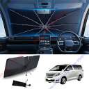 アルファードヴェルファイア20系(2008年5月~2015年1月)専用 サンシェード 傘型 フロント 車 カー用品 専用車専用設計 日よけ 折りたたみ傘 紫外線対策 遮光 断熱 収納ポーチ付き 折り畳み フロントカバー【送料無料】
