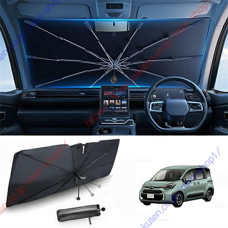 シエンタMXPL10G/MXPC10G/MXPL15G型3代目（2022年～現行）専用 サンシェード　傘型 フロント 車 カー用品 専用車専用設計 日よけ 折りたたみ傘 紫外線対策 遮光 断熱 収納ポーチ付き 折り畳み フロントカバー【送料無料】