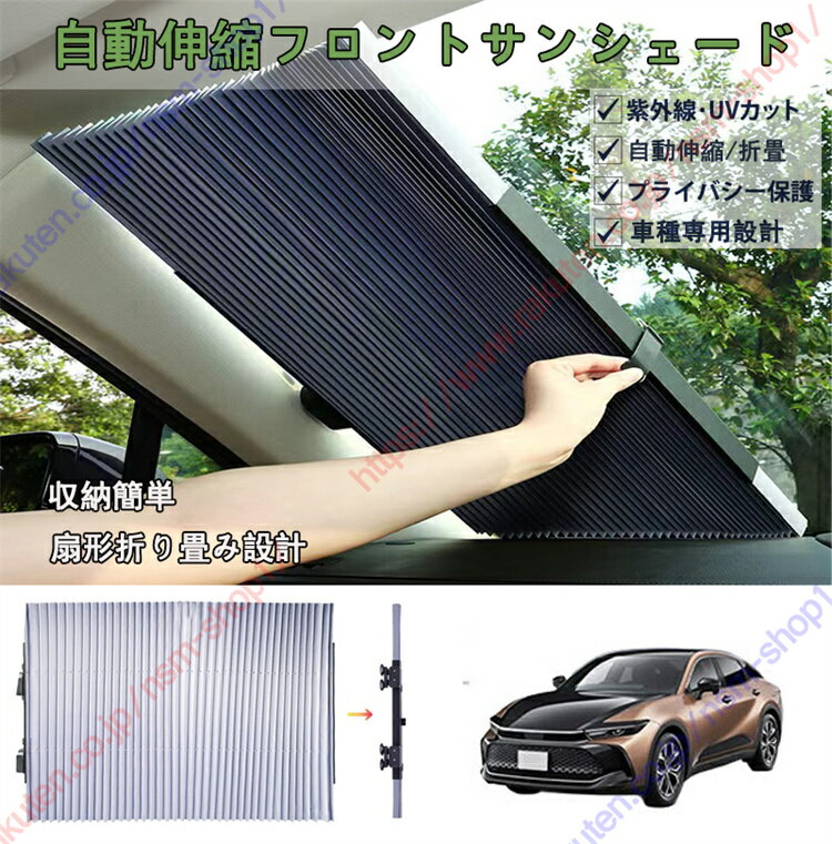 新型 クラウン クロスオーバー 16代目（2022年9-） 専用 車種専用設計 車用サンシェード 自動伸縮フロントサンシェード サンバイザー UV反射 遮光遮熱安全運転 強力吸盤 カット可能【送料無料】