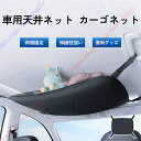 レクサス ES系 ES200 ES260 ES300H AXZH10適用 車用天井ネット 天井ルーフネット ジッパー付きラゲッジネット 2層 便利グッズ 天井収納 荷物固定 荷物落下防止 伸縮性強い 収納に便利 調整可能 旅行 車中泊 整理整頓 【送料無料】
