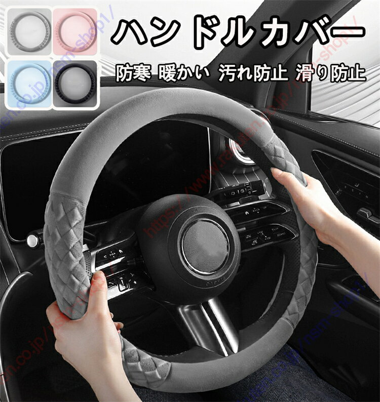 ミラージュ適用 車ハンドルカバー ハンドルカバー おしゃれ グリップ 防寒 暖かい ふわふわ 汚れ防止 ..