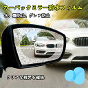 サクラ SAKURA B6系 B6AW適用 カーバックミラー防水フィルム 車用 バックミラー 撥水 曇り止め 親水フィルム ドアミラーフィルム 雨除け 防眩 安全運転 視界確保 雨の日の視認性改善 取付方は簡単【送料無料】