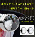 ジープ ラングラー アンリミテッド スポーツ サハラ ルビコン ビキニ適用 車用 ブラインドスポットミラー 補助ミラー サイドミラー 360度角度調整可能 広視野 死角解消 後方確認 事故防止 取り付け簡単 2個セット【送料無料】