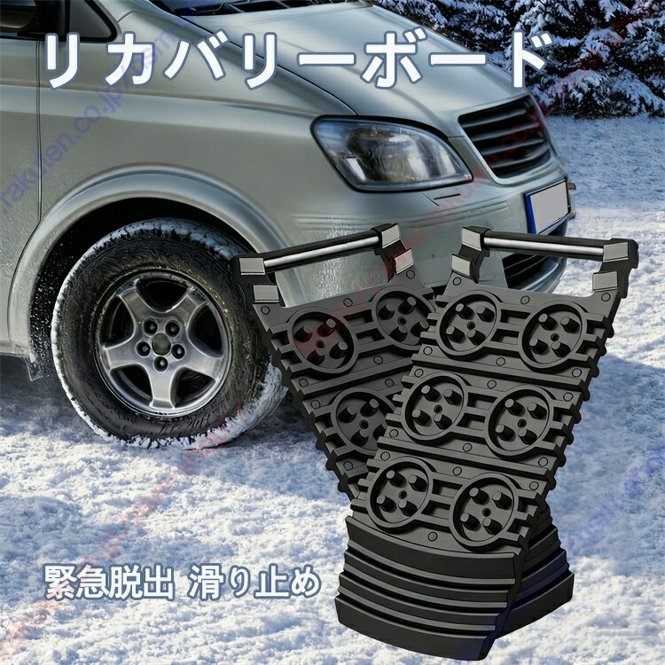 NV200 バネット NV200 バネットバン e-NV200バン適用 リカバリーボード スノーヘルパー 脱出ボード 雪道 砂路 凍結 悪路 泥 沼 スタック 緊急脱出 スタックリカバリー スタックヘルパー 滑り止め【送料無料】