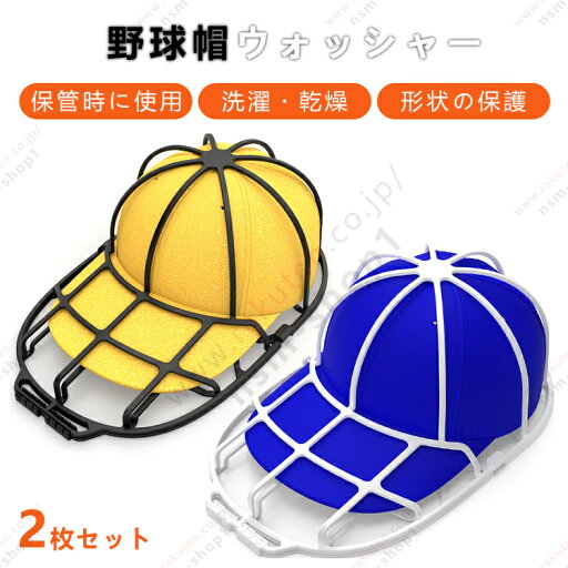 帽子用ウォッシャー 洗濯 キャップウォッシャー 2枚セット 型崩れ防止 帽子洗濯機 野球帽 大人用 子供用 収納 吊り下げ収納 帽子メンズ 洗える 型崩れ シワ防止 軽量 通学帽 野球帽 2カラー 洗濯ネット 帽子ハンガー キャップ 帽子用洗濯ネット 帽子洗濯ネット 送料無料 tkjj 帽子用ウォッシャー 洗濯 キャップウォッシャー 2枚セット 型崩れ防止 帽子洗濯機 野球帽 大人用 子供用 収納 吊り下げ収納 帽子メンズ 洗える 型崩れ シワ防止 軽量 通学帽 野球帽 2カラー 洗濯ネット 帽子ハンガー キャップ 帽子用洗濯ネット 帽子洗濯ネット 送料無料 tkjj
