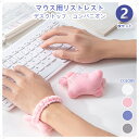マウス用リストレスト 小型 軽量 移動しやすい 暖かく快適 ソフト 柔らかい 手首クッショ 腕置き ン 人間工学 アームレスト 疲労軽減 コンパクト 持ち運び ...