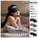 3Dアイマスク 睡眠用 圧迫感なし 3D立体型軽量アイマスク 遮光 通気性 柔らかい 安眠 快眠グッズ スリープアイマスク 疲れ目 瞑想 昼寝 旅行 出張 サイ...