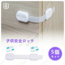 子供安全ロック ストッパー ベビーガード 引き出しロック チャイルドロック ドアロック はがせる多目的ストッパー 長さ調整可 地震対策 安全ロック 赤ちゃん 子...